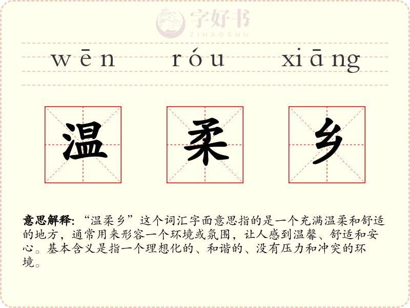 温柔乡