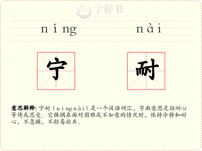 宁耐