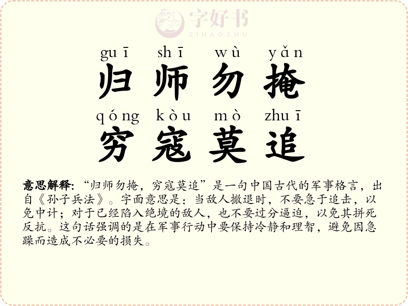 归师勿掩，穷寇莫追