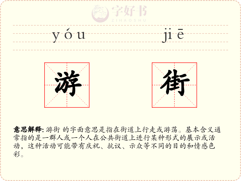 游街
