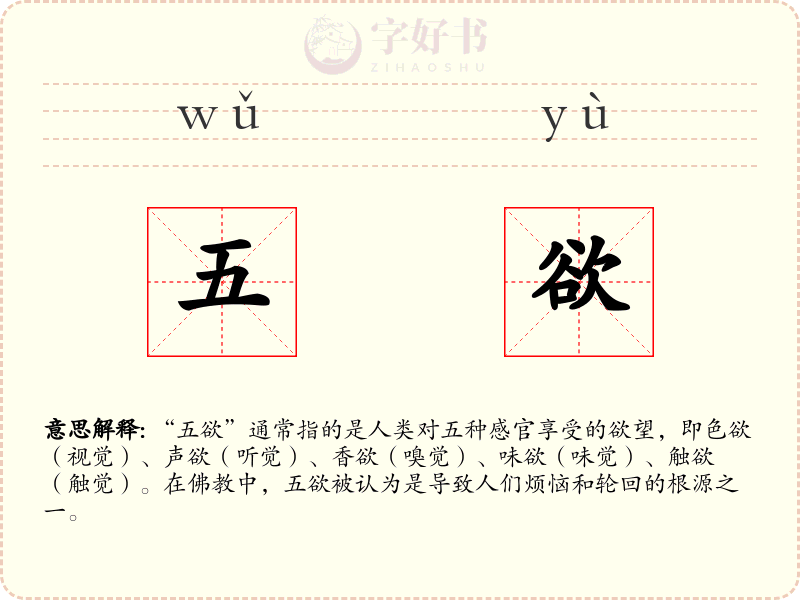 五欲