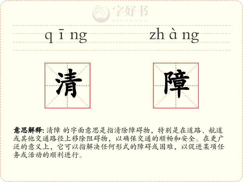 清障