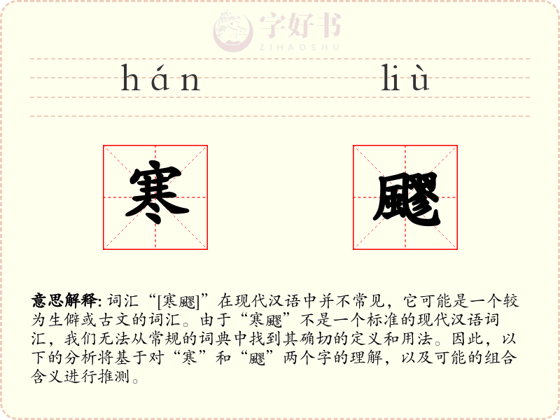 寒飂