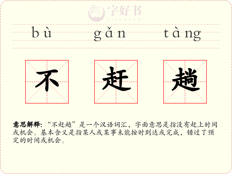 不赶趟