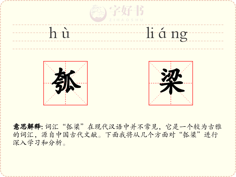 瓠梁