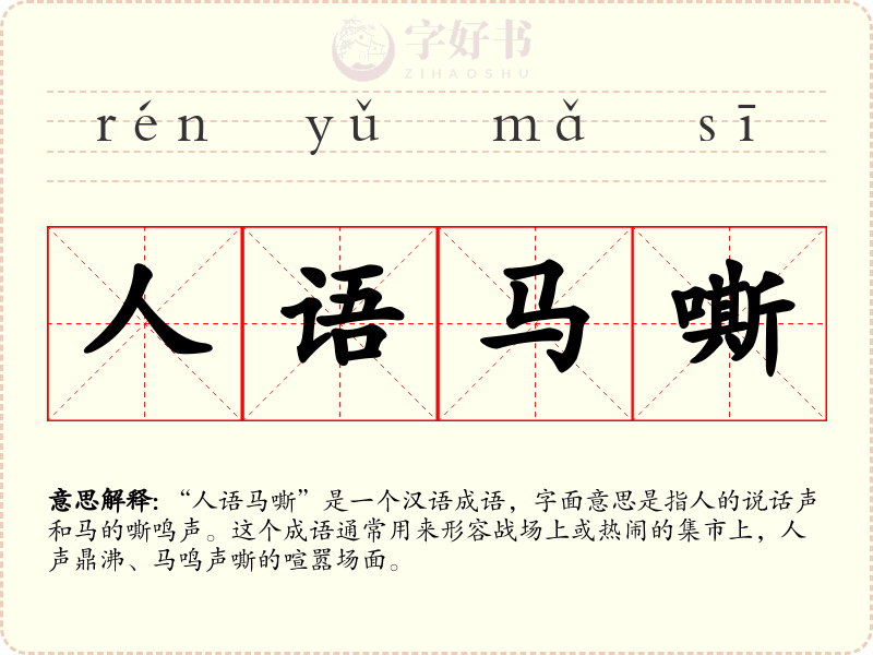 人语马嘶