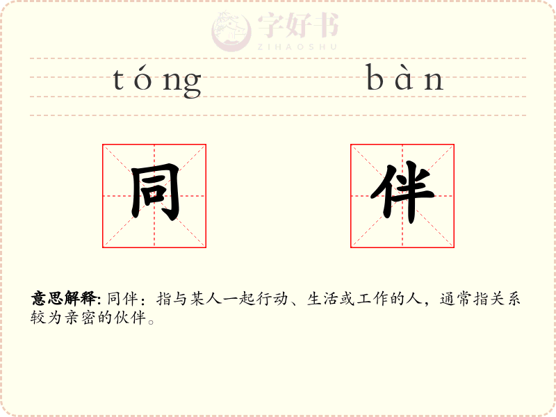 同伴
