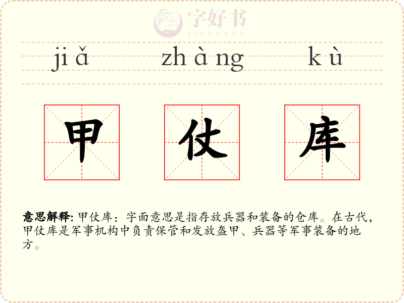 甲仗库