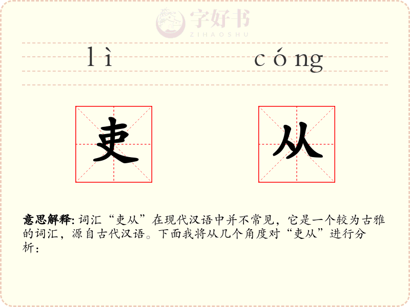 吏从