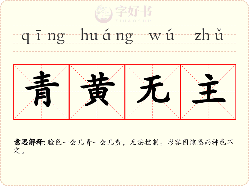 青黄无主