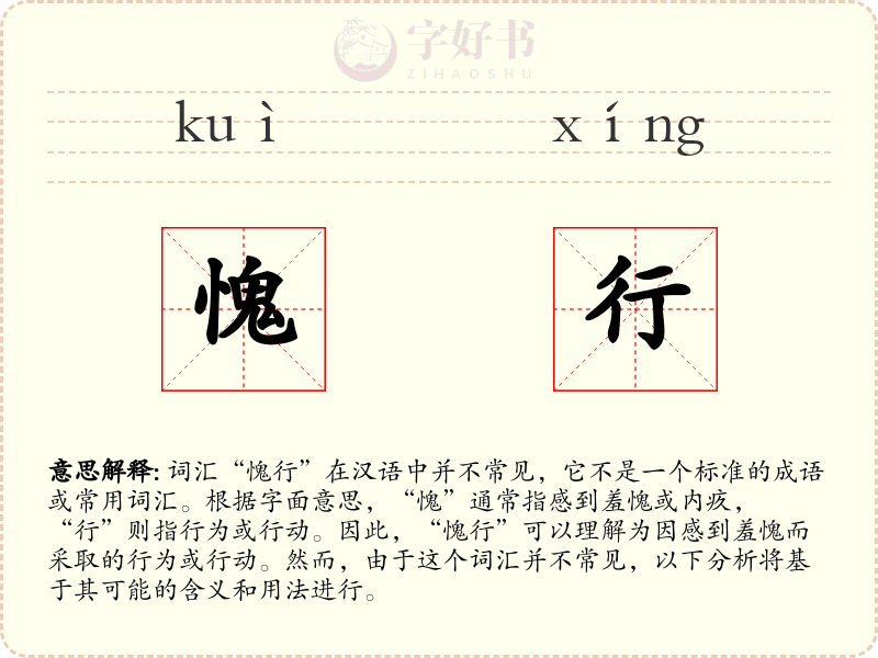 愧行