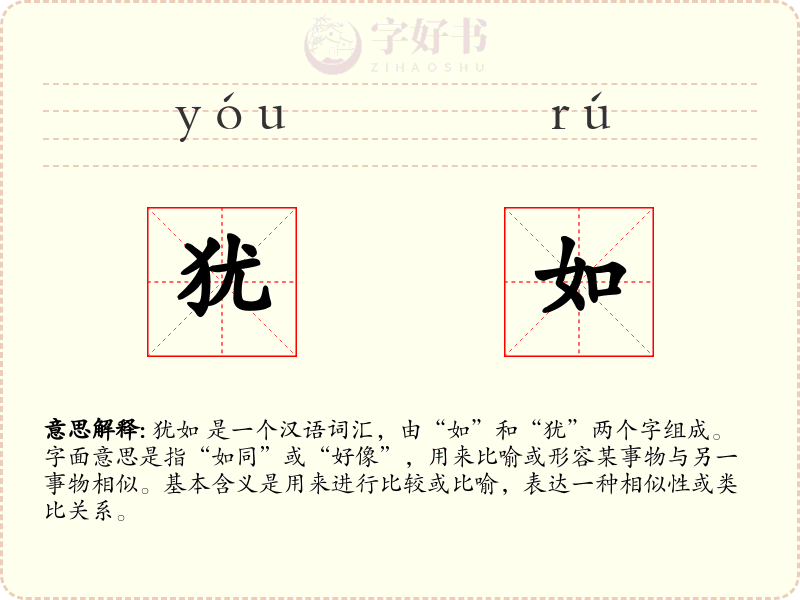 犹如