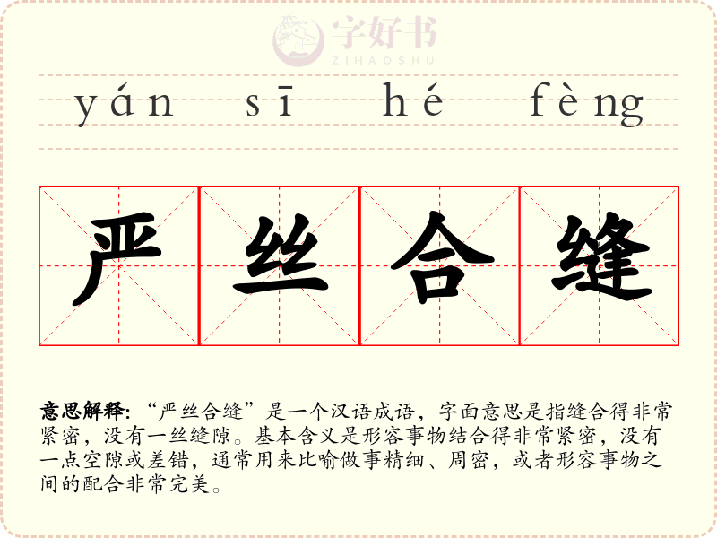 严丝合缝