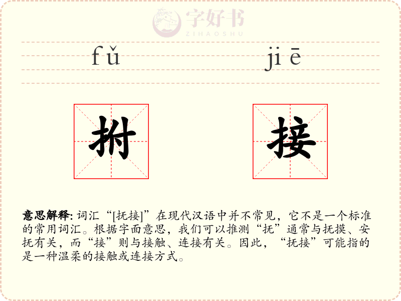拊接