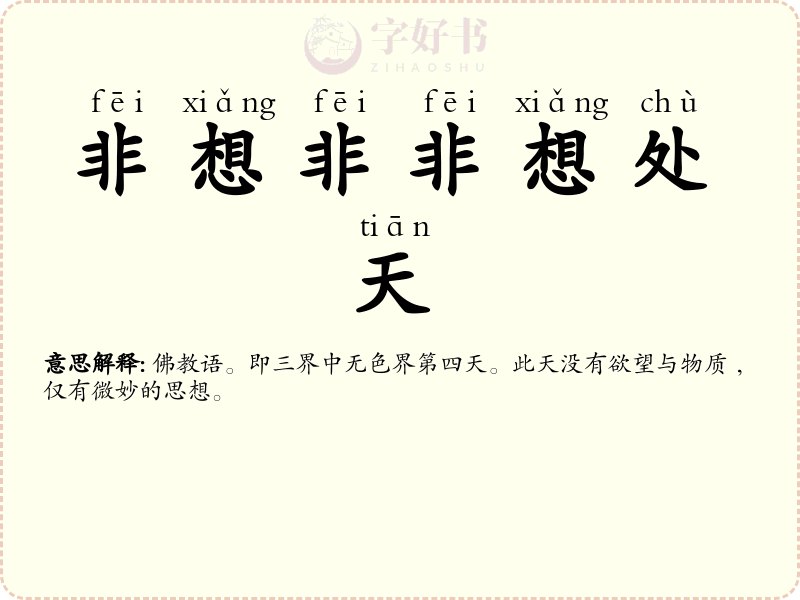 非想非非想处天