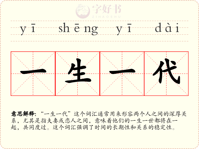 一生一代