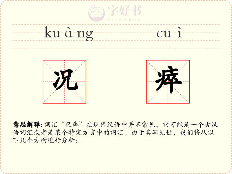 况瘁