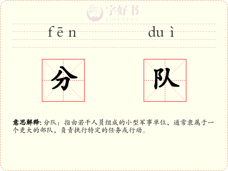 分队