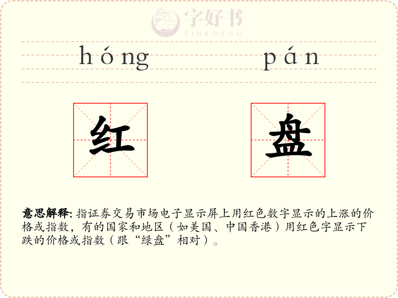 红盘
