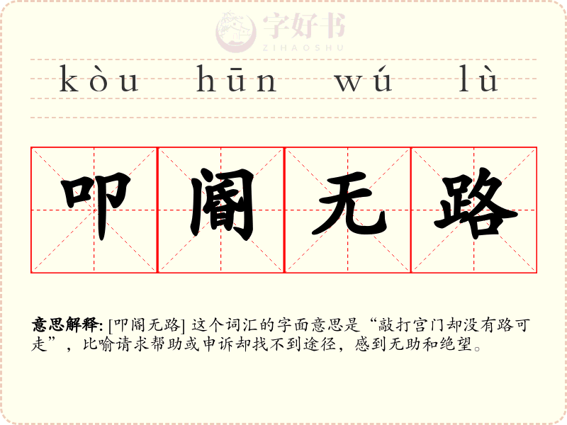 叩阍无路