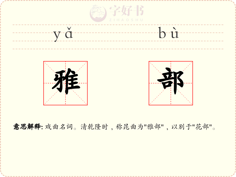 雅部