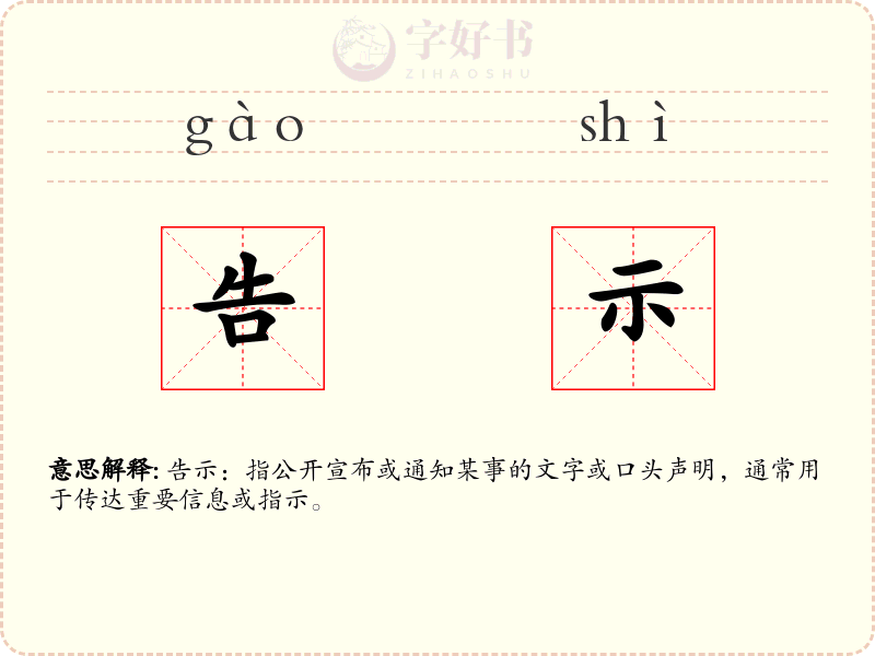 告示