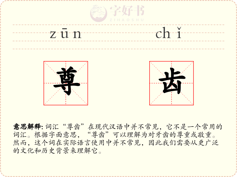 尊齿