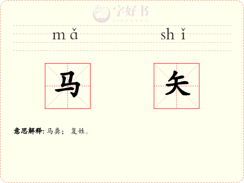 马矢