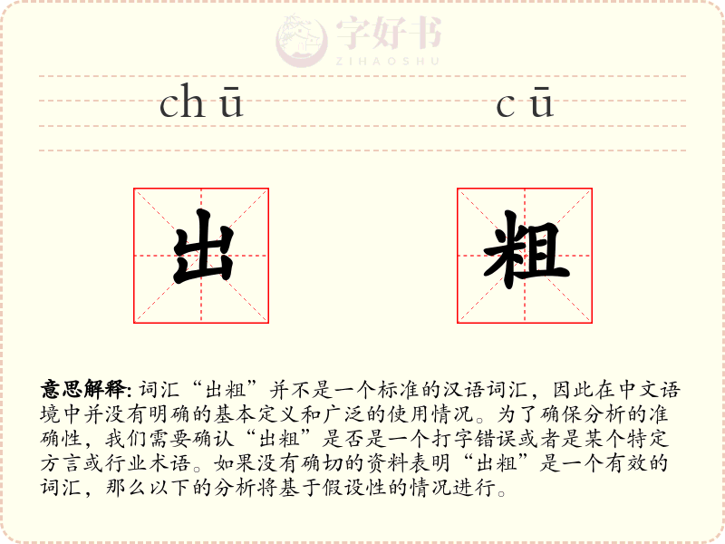 出粗
