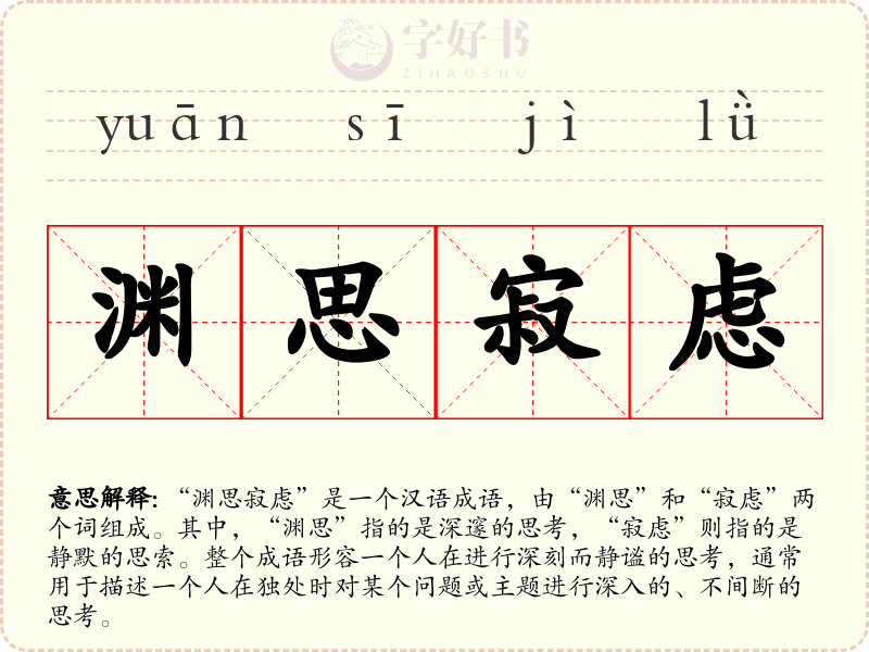 渊思寂虑
