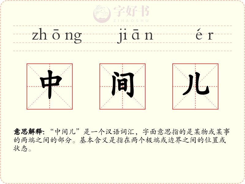 中间儿