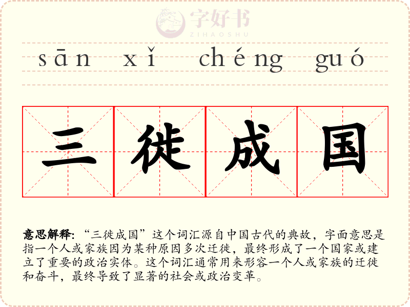 三徙成国