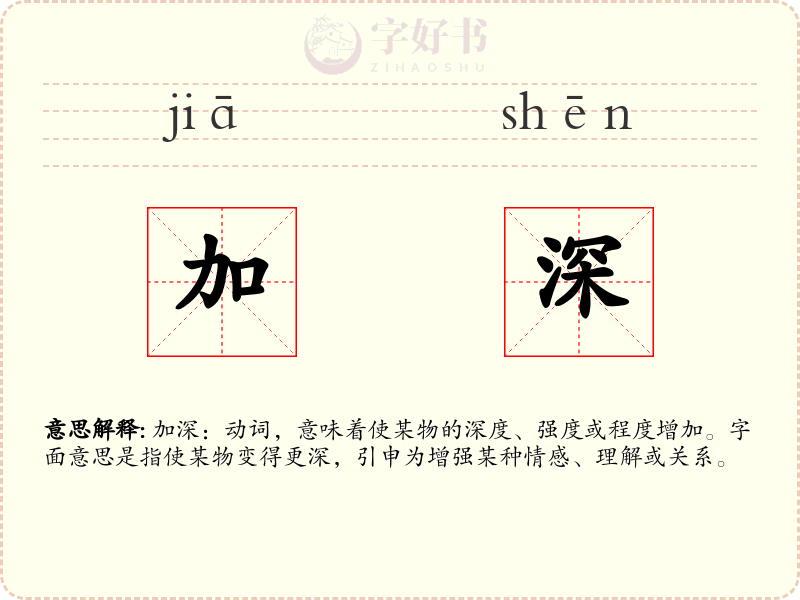 加深