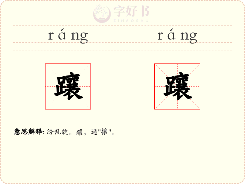 躟躟