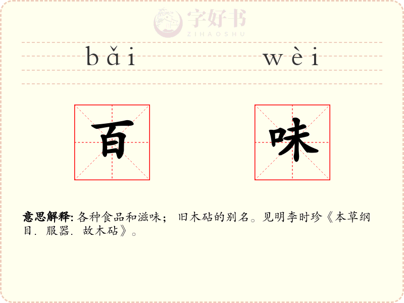 百味