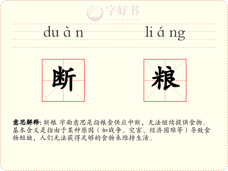 断粮
