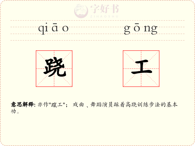 跷工