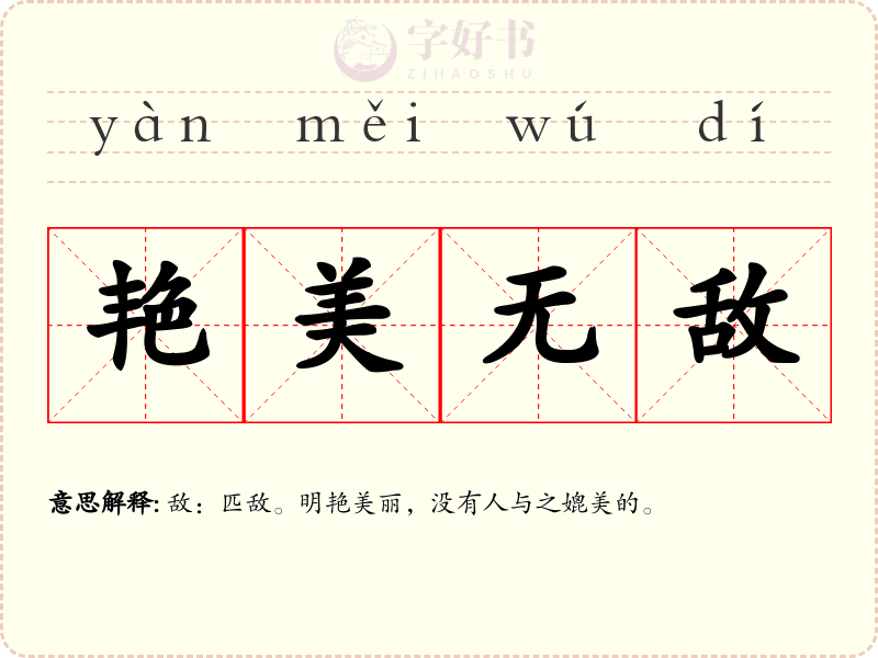 艳美无敌