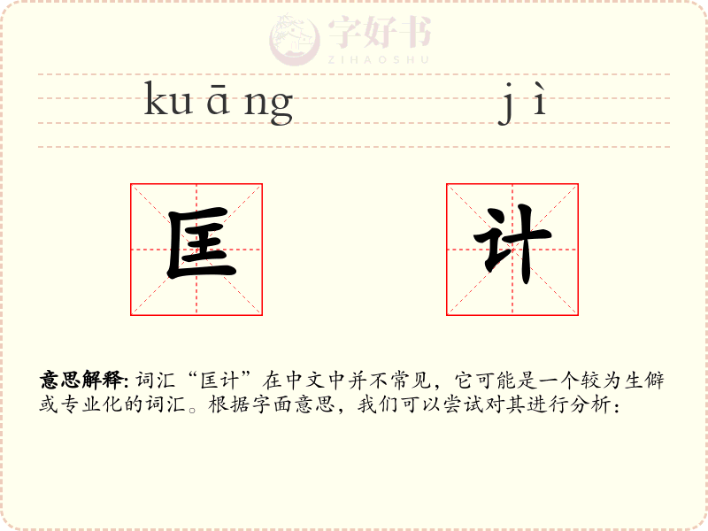 匡计