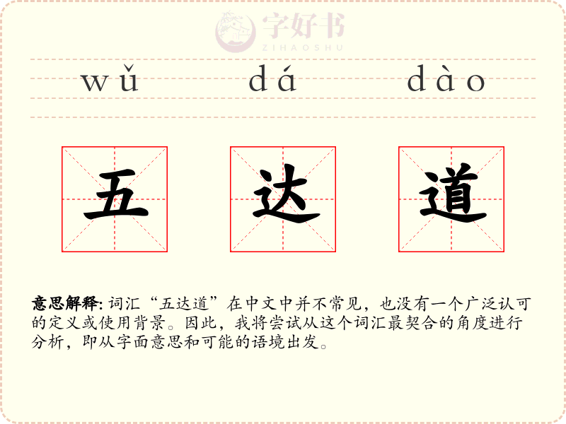 五达道