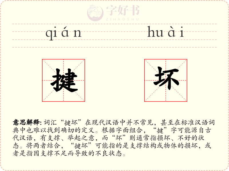 揵坏