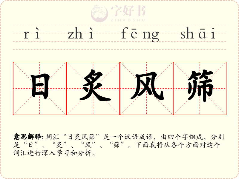 日炙风筛