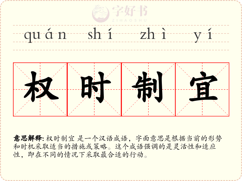 权时制宜