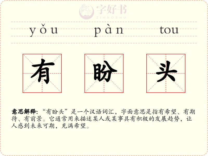 有盼头