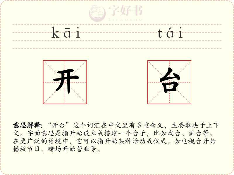 开台