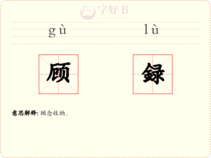 顾録