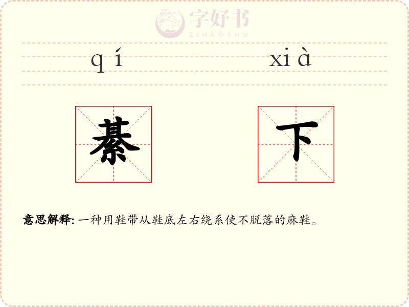 綦下