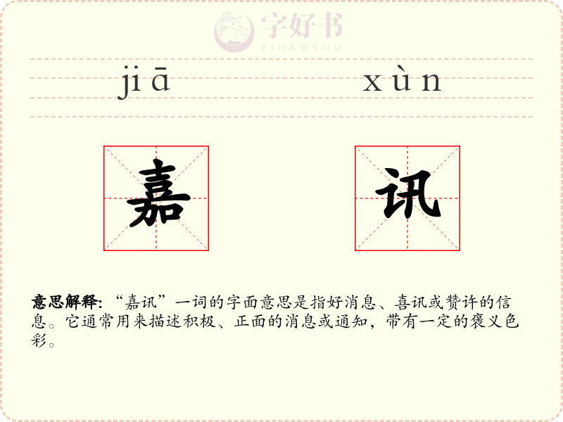 嘉讯