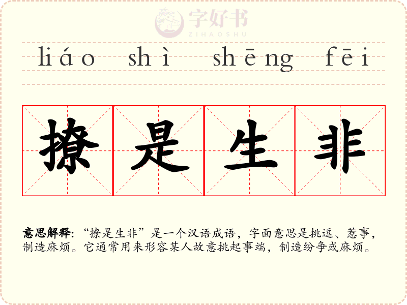 撩是生非