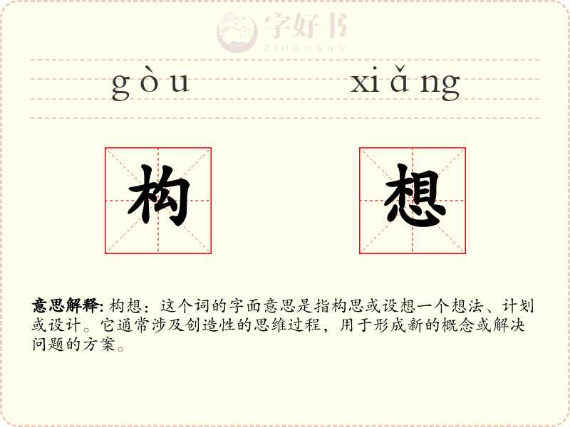 构想